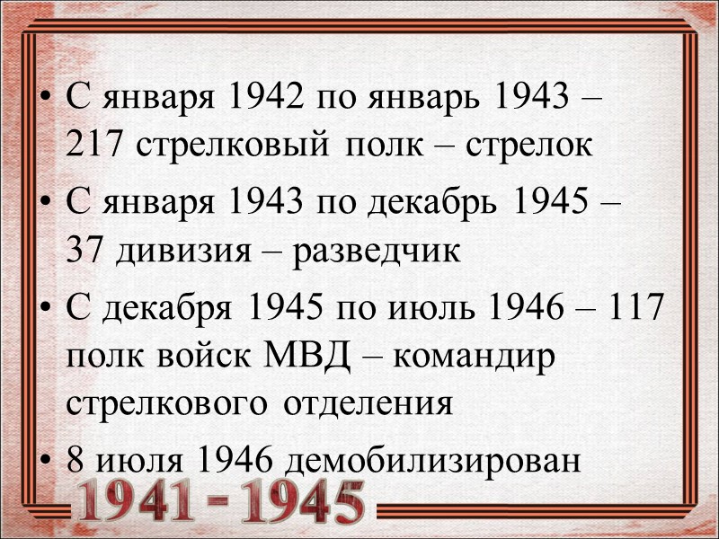 С января 1942 по январь 1943 – 217 стрелковый полк – стрелок С января